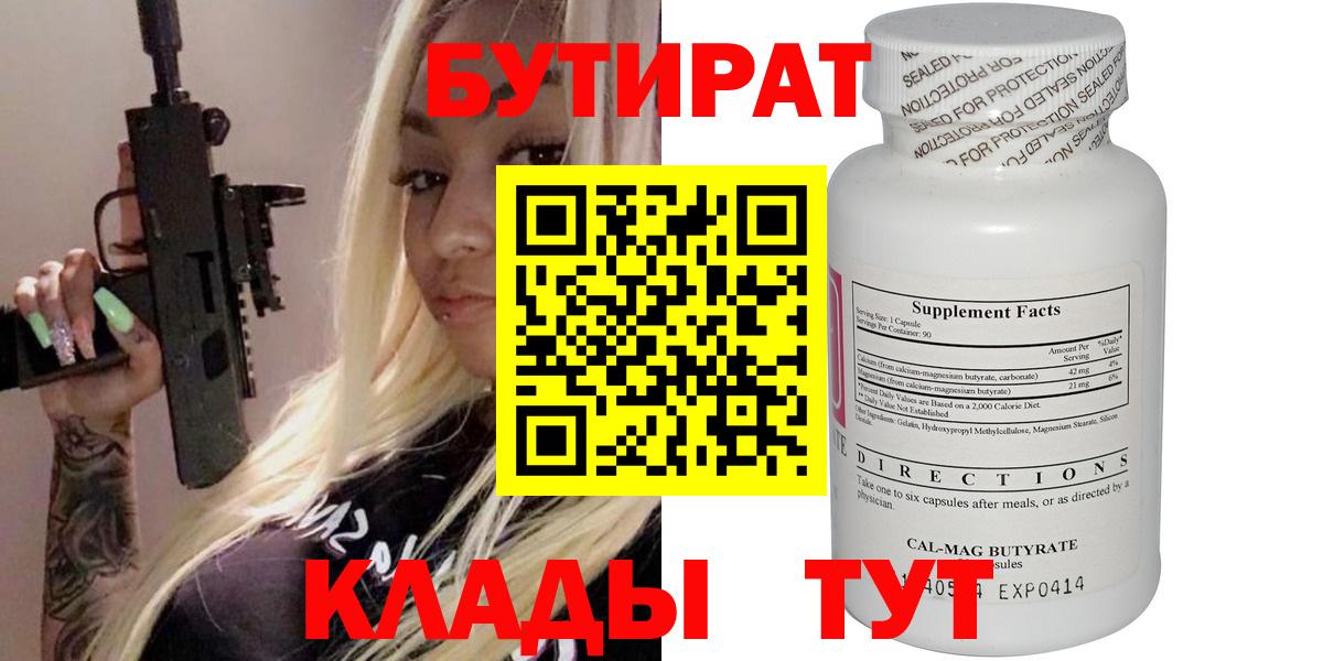 Бутират  Вход с VPN  Белорецк  Бутират 99% 