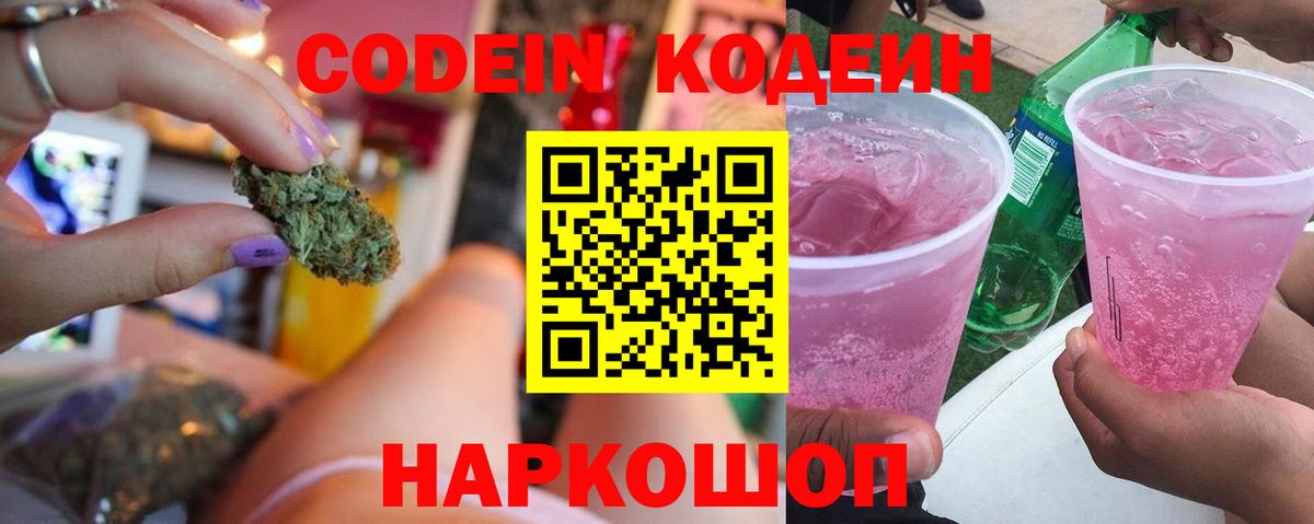 Кодеин Purple Drank Белорецк