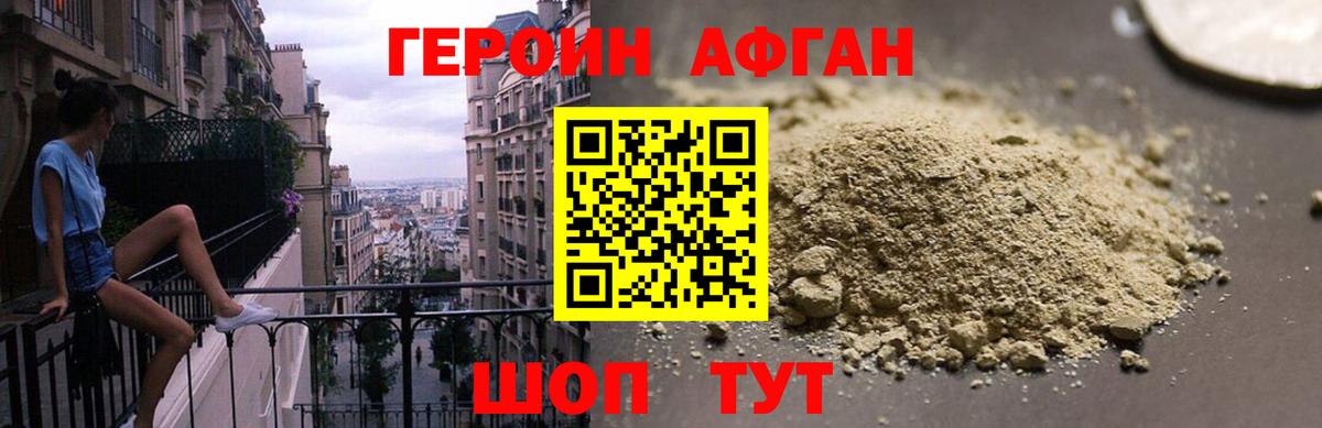 ГЕРОИН Афган Белорецк